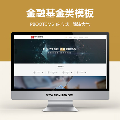 響應式金融基金服務類pbootcms模板網(wǎng)站源碼(自適應手機端)